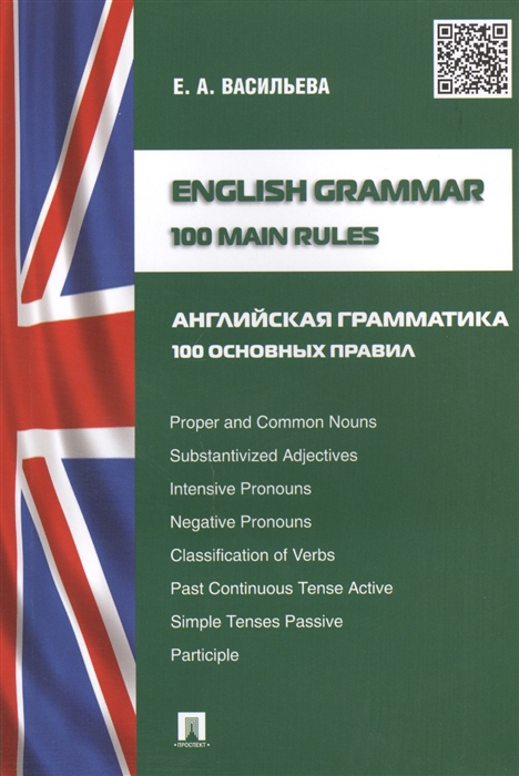 

English Grammar 100 Main Rules Английская грамматика 100 основных правил