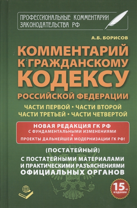 

Комментарий к Гражданскому кодексу Российской Федерации части первой части второй части третьей части четвертой Новая редакция ГК РФ с фундаментальными измененями постатейный
