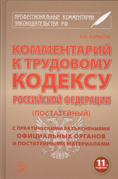 

Комментарий к Трудовому кодексу Российской Федерации постатейный С практическими разъяснениями официальных органов и постатейными материалами Действующая редакция 2015 г Одиннадцатое издание переработанное и дополненное