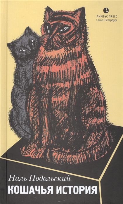 

Кошачья история Повесть