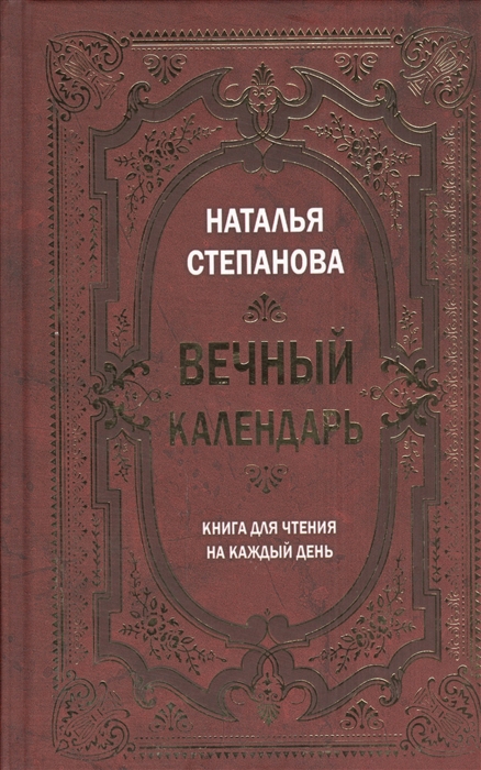 

Вечный календарь Книга для чтения на каждый день