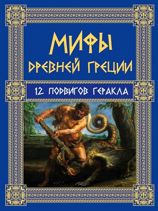 

Мифы Древней Греции 12 подвигов Геракла