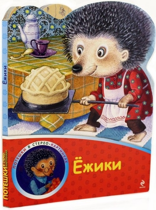 

Ежики