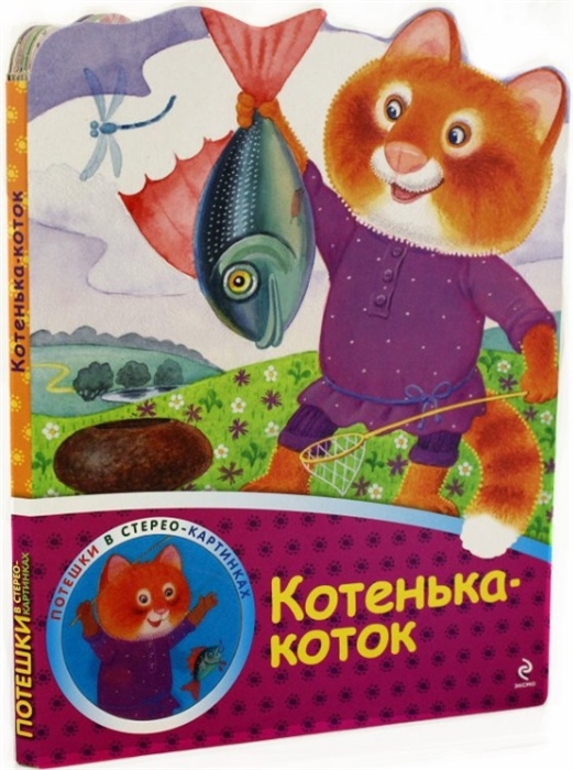 

Котенька-коток