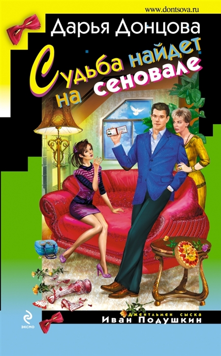 

Судьба найдет на сеновале. Роман