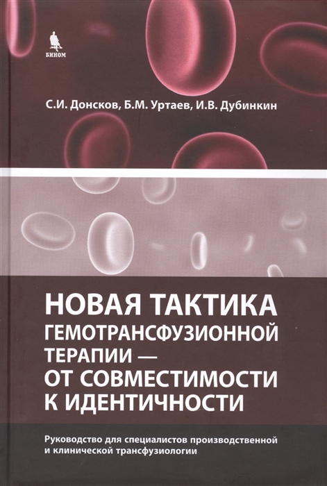 

Новая тактика гемотрансфузионной терапии - от совместимости к идентичности Руководство для специалистов производственной и клинической трансфузиологии