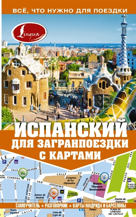 

Испанский для загранпоездки с картами Самоучитель Разговорник Карты Мадрида и Барселоны