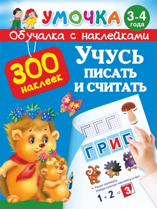 

Учусь писать и считать 300 наклеек 3-4 года