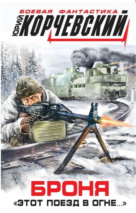 

Броня Этот поезд в огне