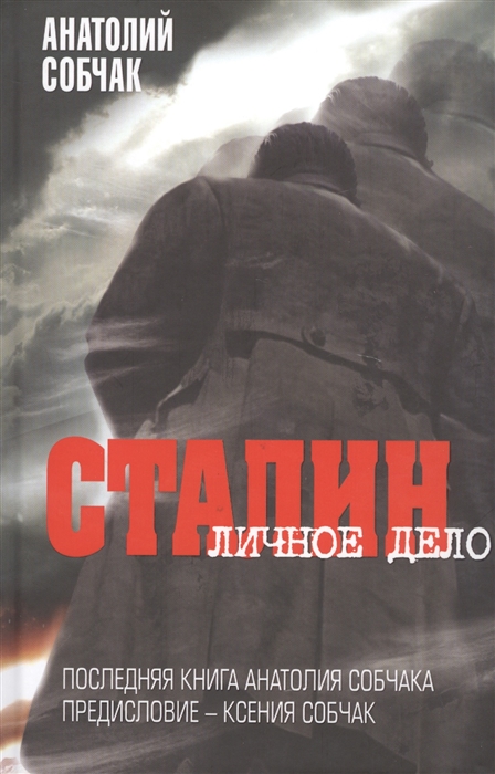 

Сталин Личное дело