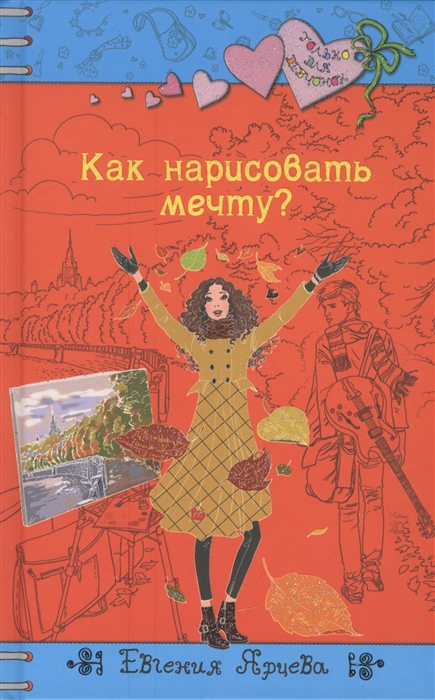 

Как нарисовать мечту