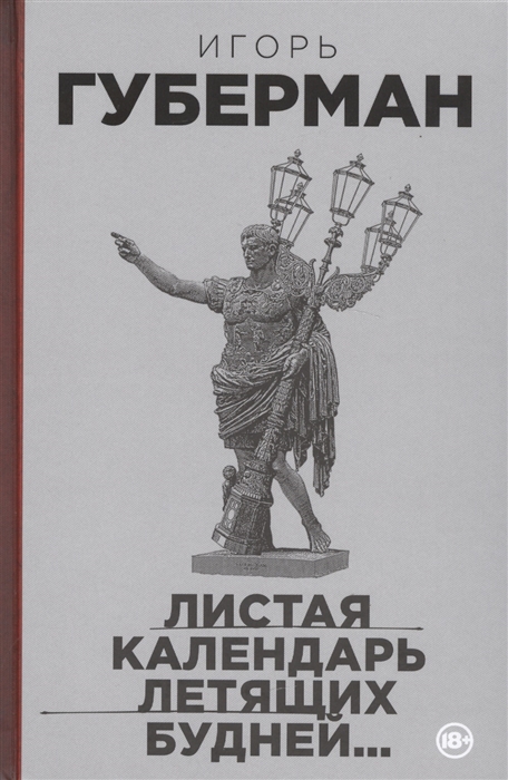 

Листая календарь летящих будней