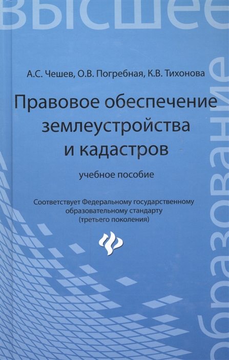 

Правовое обеспечение землеустройства и кадастров Учебное пособие