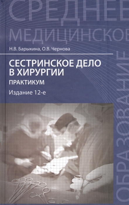 

Сестринское дело в хирургии практикум Издание 12-е