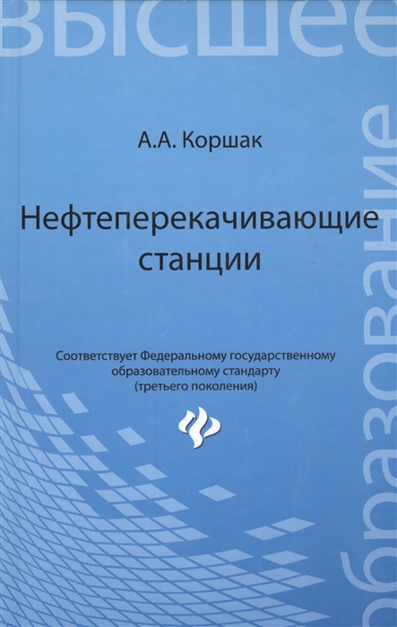 Коршак А. - Нефтеперекачивающие станции Учебное пособие