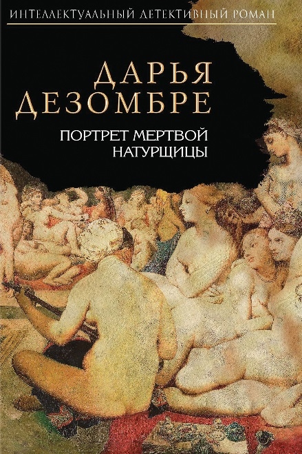 

Портрет мертвой натурщицы