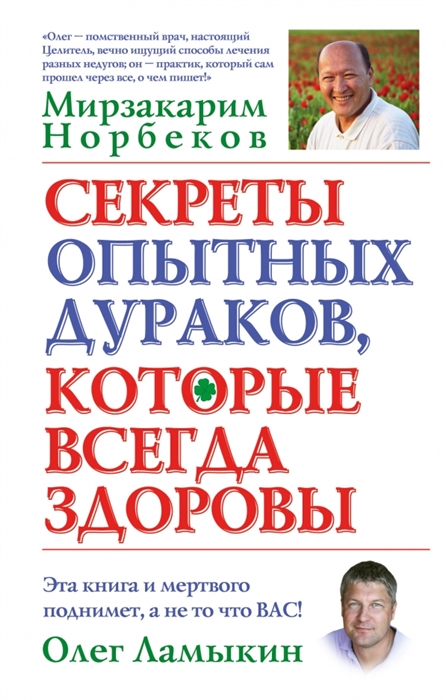 

Секреты опытных дураков которые всегда здоровы Полная система питания и очищения организма
