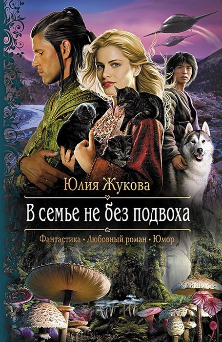 

В семье не без подвоха Роман