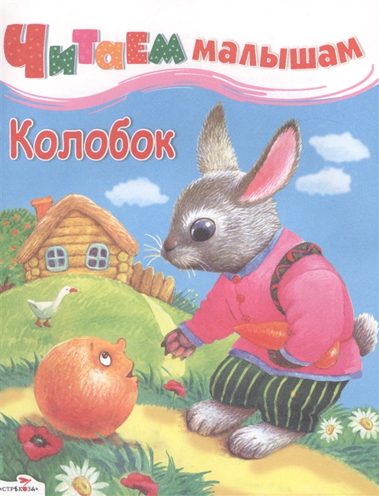 

Колобок Русская народная сказка