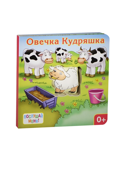 

Овечка Кудряшка