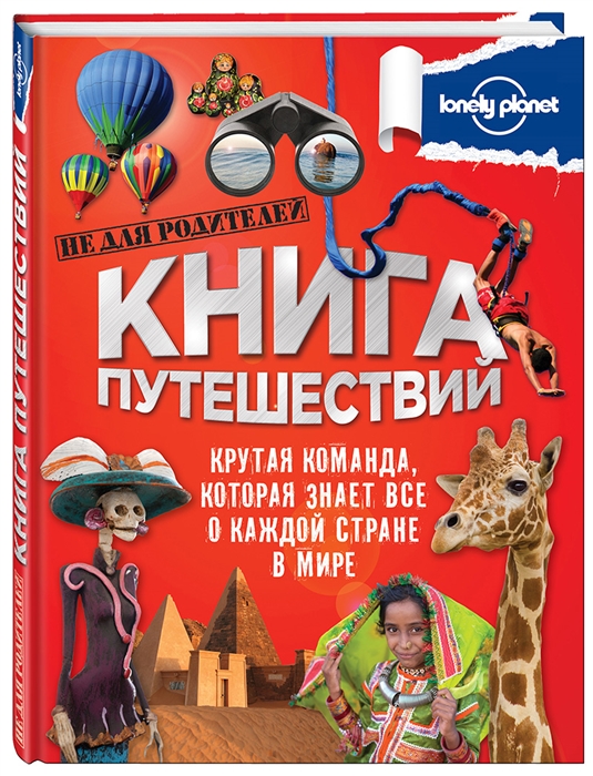 

Книга путешествий