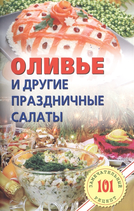 

Оливье и другие праздничные салаты