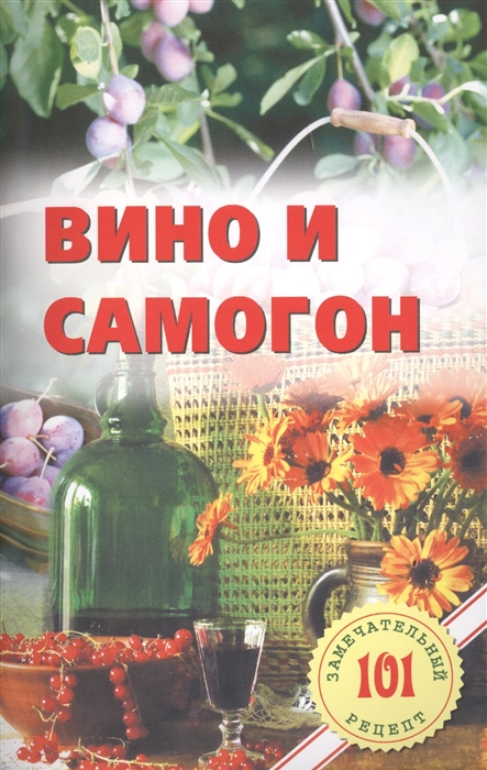 

Вино и самогон