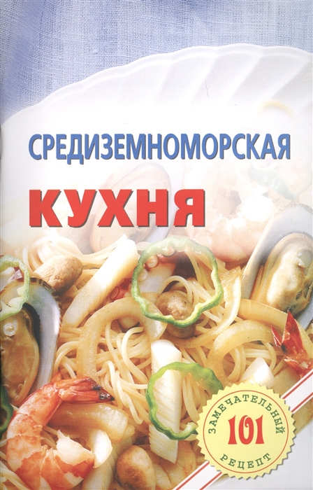

Средиземноморская кухня