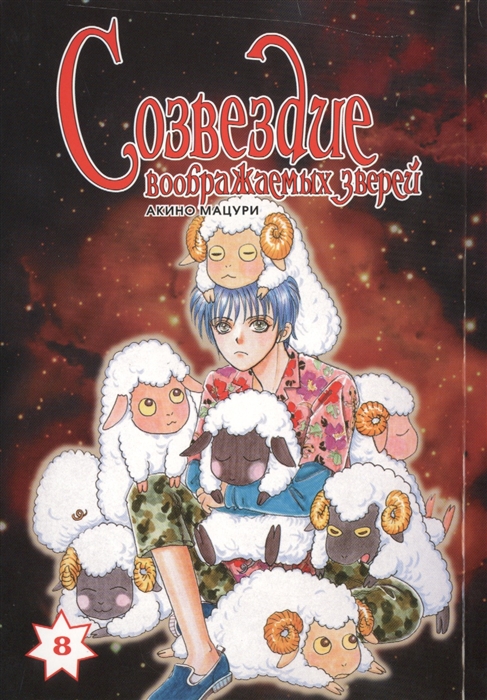 

Созвездие воображаемых зверей Том 8
