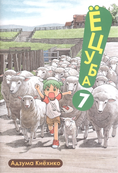 

Ецуба Том 7