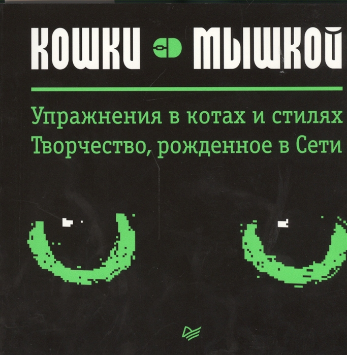 

Кошки - мышкой Упражнения в котах и стилях Творчество рожденное в Сети