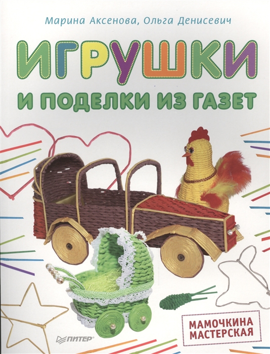 

Игрушки и поделки из газет Мамочкина мастерская