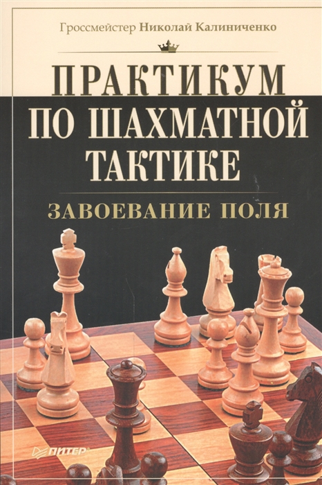 

Практикум по шахматной тактике Завоевание поля