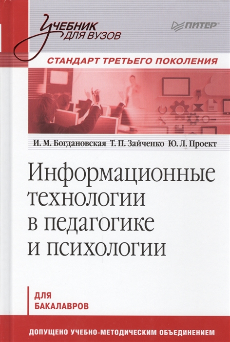 

Информационные технологии в педагогике и психологии Учебник для вузов
