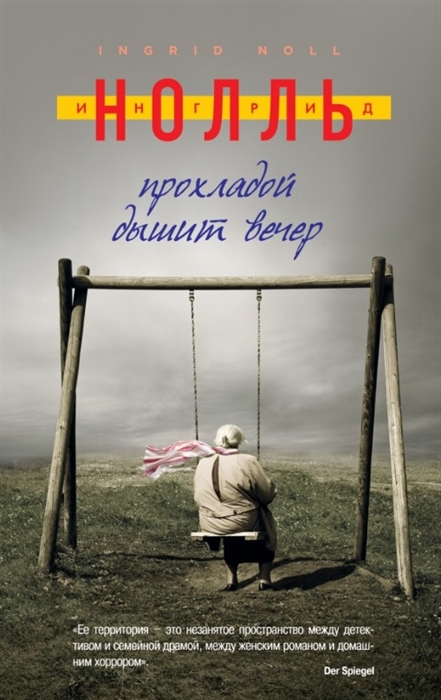 

Прохладой дышит вечер