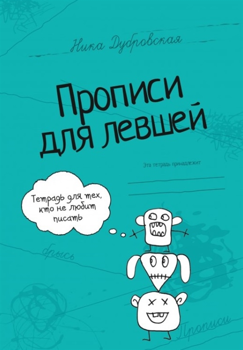 

Прописи для левшей Прописи для тех кто не любит писать