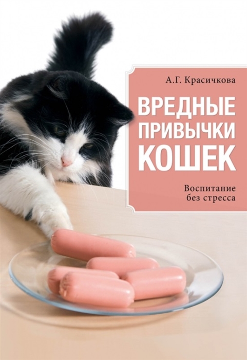 

Вредные привычки кошек Воспитание без стресса
