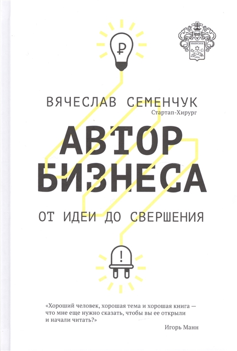 

Автор бизнеса От идеи до свершения
