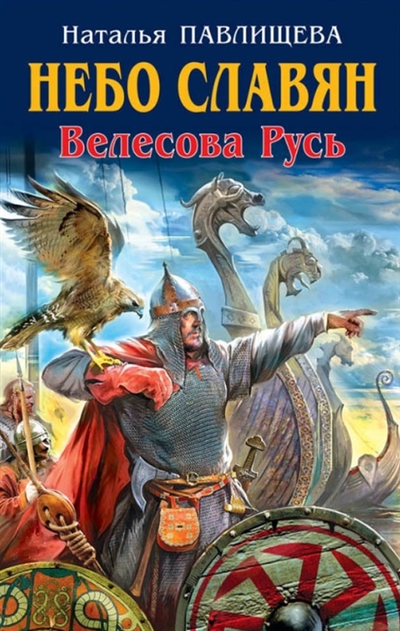 

Небо славян Велесова Русь