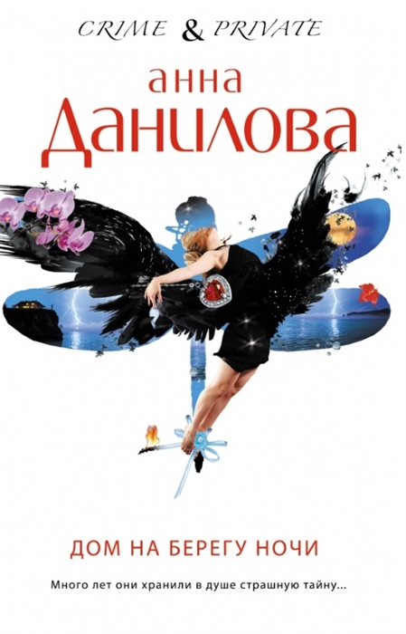 

Дом на берегу ночи