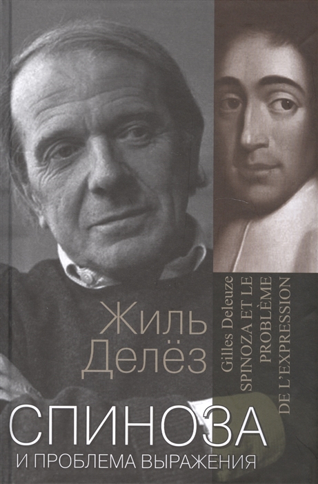 

Спиноза и проблема выражения
