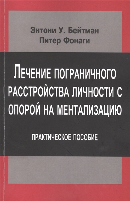 

Лечение пограничного расстройства личности с опорой на ментализацию Практическое пособие