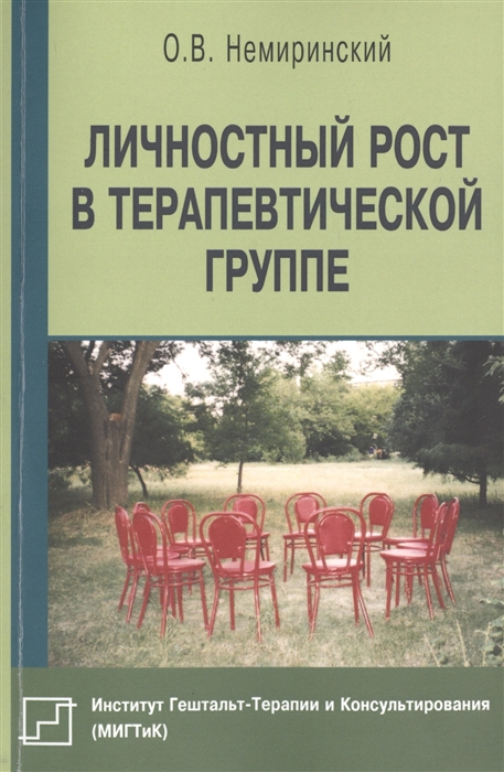 

Личностный рост в терапевтической группе