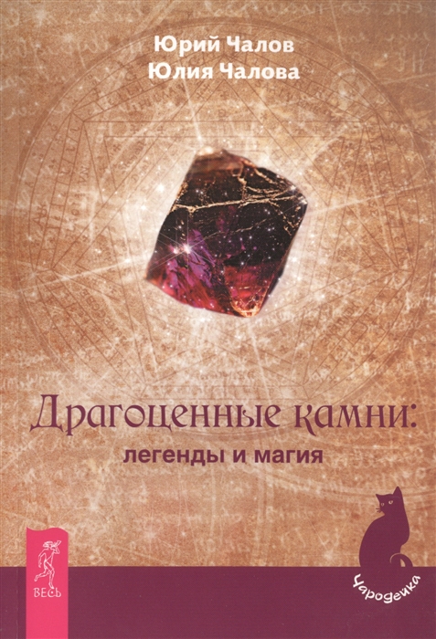

Драгоценные камни легенды и магия