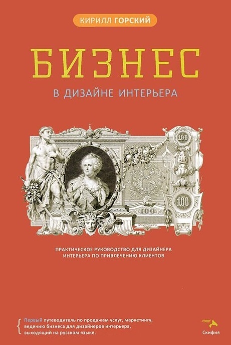 

Бизнес в дизайне интерьера Практическое руководство для дизайнера интерьера по привлечению клиентов