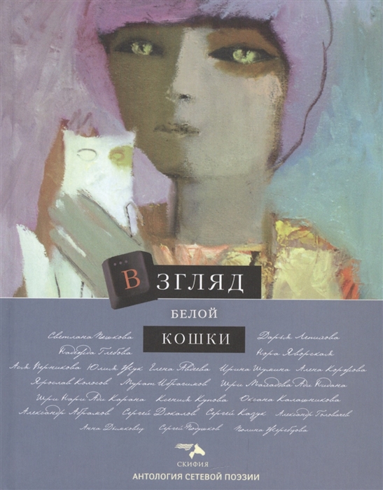 

Взгляд белой кошки
