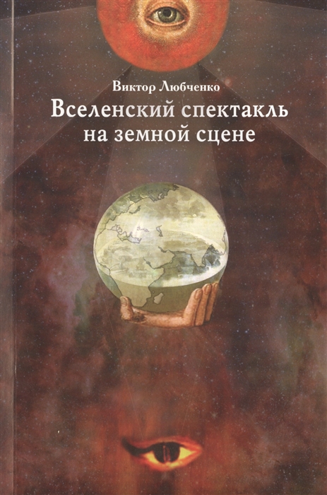 

Вселенский спектакль на земной сцене