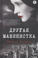 Другая машинистка Другая машинистка