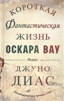 Короткая фантастическая жизнь Оскара Вау. Роман Короткая фантастическая жизнь Оскара Вау. Роман