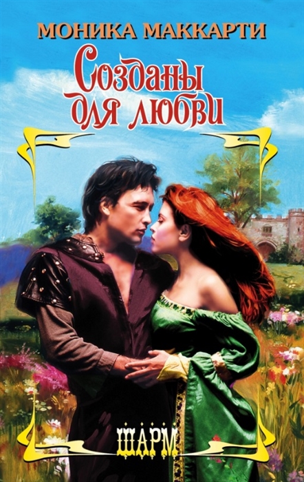

Созданы для любви Роман